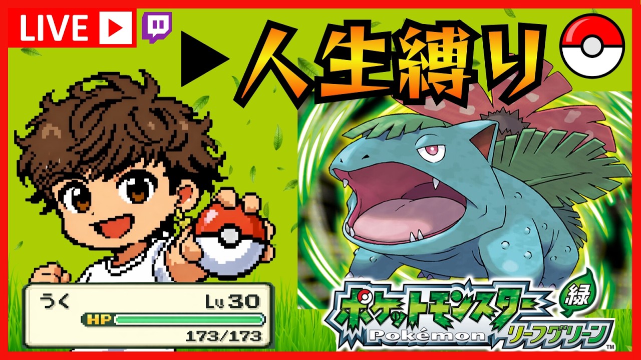【人生縛りポケモン #3】ひんしになったら終了@ukuchannel