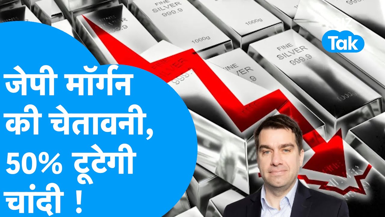 Silver Prices: JP Morgan ने दी चेतावनी, जल्द ही 50 फीसदी टूटेगी चांदी ! | Biz Tak