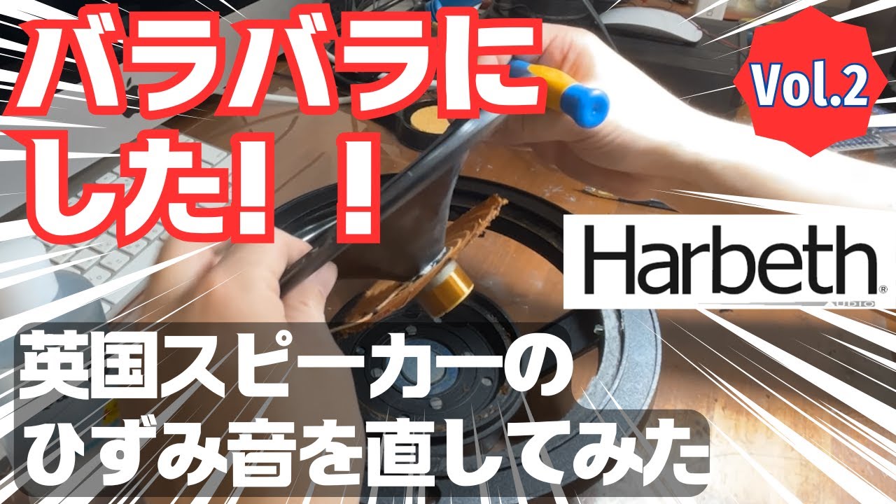 音が歪むジャンクのHarbeth HL5を修理してみた！ Vol.2~スピーカーユニットの修理編〜