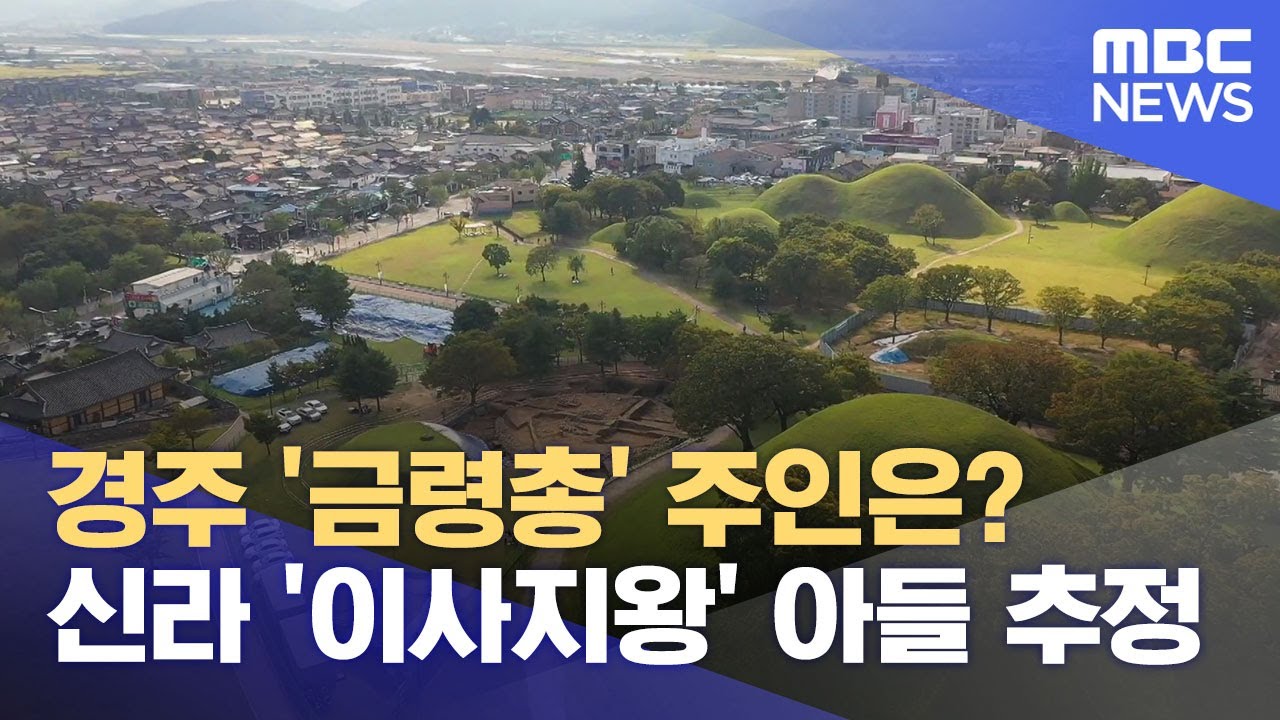 경주 '금령총' 주인은 '이사지왕' 아들 추정 (2024.10.30/뉴스데스크/포항MBC)