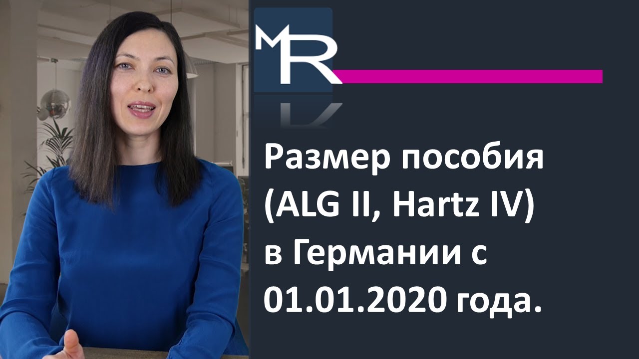 Размер пособия по безработице (ALG II, Hartz IV) в Германии в 2020 году. Jobcenter. Ответ адвоката.