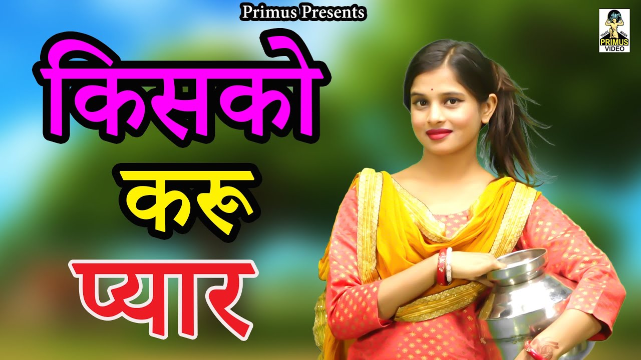 किसको  करू प्यार  II Kisako Karoo Pyaar II Latest Movie 2025 II Primus Natak
