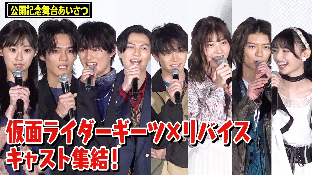 仮面ライダーギーツ＆リバイスキャスト集結で決めセリフ連発！貴重な撮影秘話も明かす　映画『仮面ライダーギーツ×リバイス MOVIEバトルロワイヤル』公開記念舞台挨拶