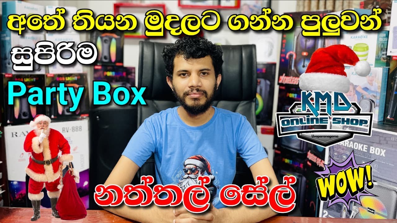 අතේ තියන මුදලට, අඩුවටම ගන්න පුලුවන් සුපිරිම Party Box The Sri Lankan Party Box Wholesale Revolution