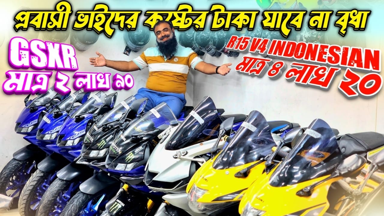 ফারুক ভাইয়ের পাগলামিতে সস্তা হলো বাইকের দাম GSXR ABS মাত্র ৩ লাখ ২০ /  R15 V3 মাত্র ৩ লাখ ২০