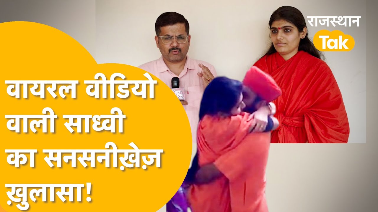 JODHPUR वाली SADHVI PREM BAISA का VIDEO 4 साल बाद कैसे वायरल हो गया! JODHPUR VIRAL VIDEO