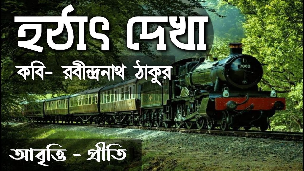 হঠাৎ দেখা | রবীন্দ্রনাথ ঠাকুর | Hothat dekha | Rabindranath Tagore | bangla kobita bengali poetry
