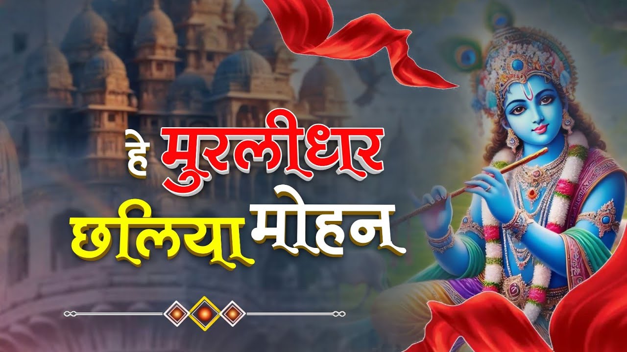 Murlidhar Mohan | New Krishna Bhajan 2024 | हे मुरलीधर छलिया मोहन | Most Beautifull Krishna Bhajan