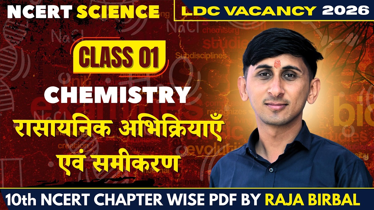LDC CET Science | Class 01 रासायनिक अभिक्रियाएँ एवं समीकरण (Chemistry) | Lecture | Raja Birbal Sir