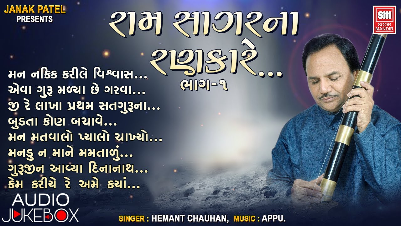 રામસાગરના રણકારે-૧ | Ramsagarna Rankare 1 | Prachin Bhajan | Hemant Chauhan | Audio Jukebox