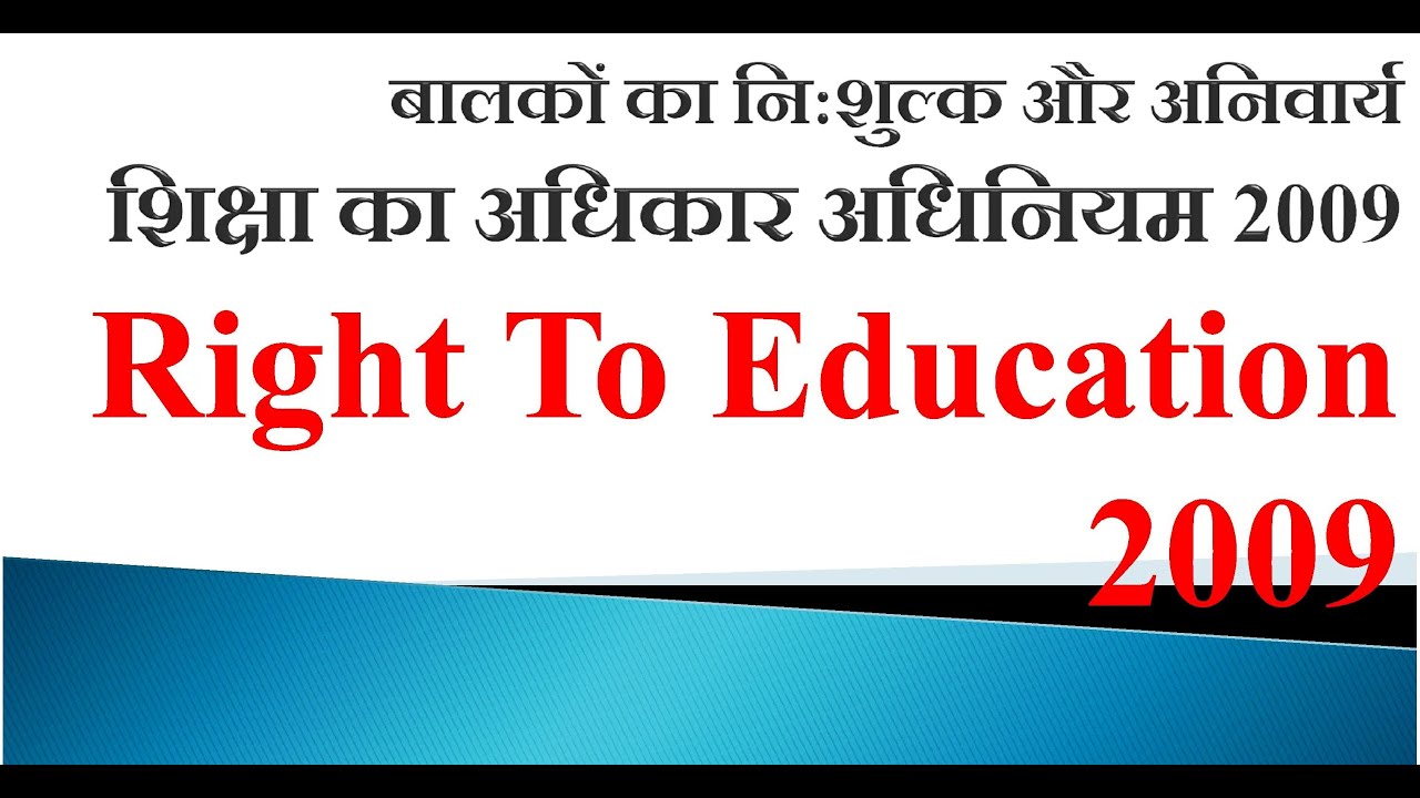What is RTE ? #rte_act_2009 । शिक्षा का अधिकार ! The Right to Education: A Fundamental Human Right