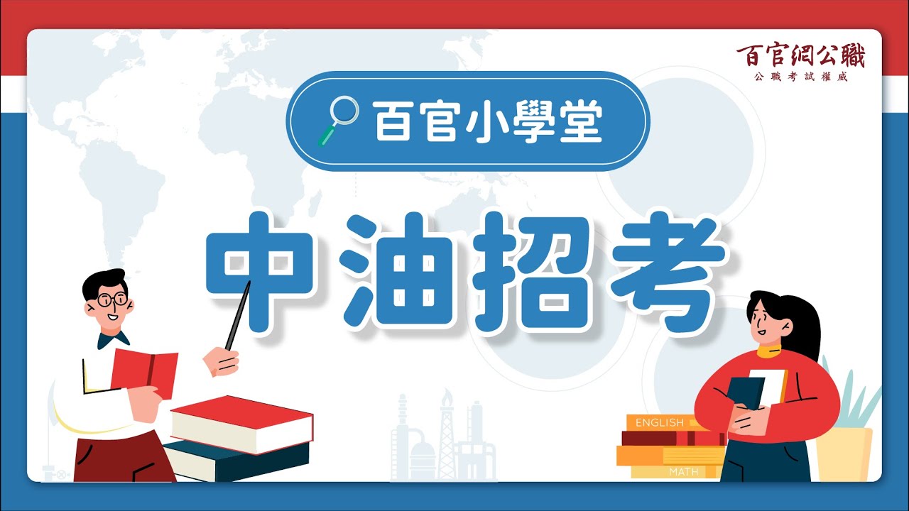 【百官小學堂系列】國營CP王---中油招考，熱門類組、考試科目、工作內容一次搞懂！ - TKB百官網公職