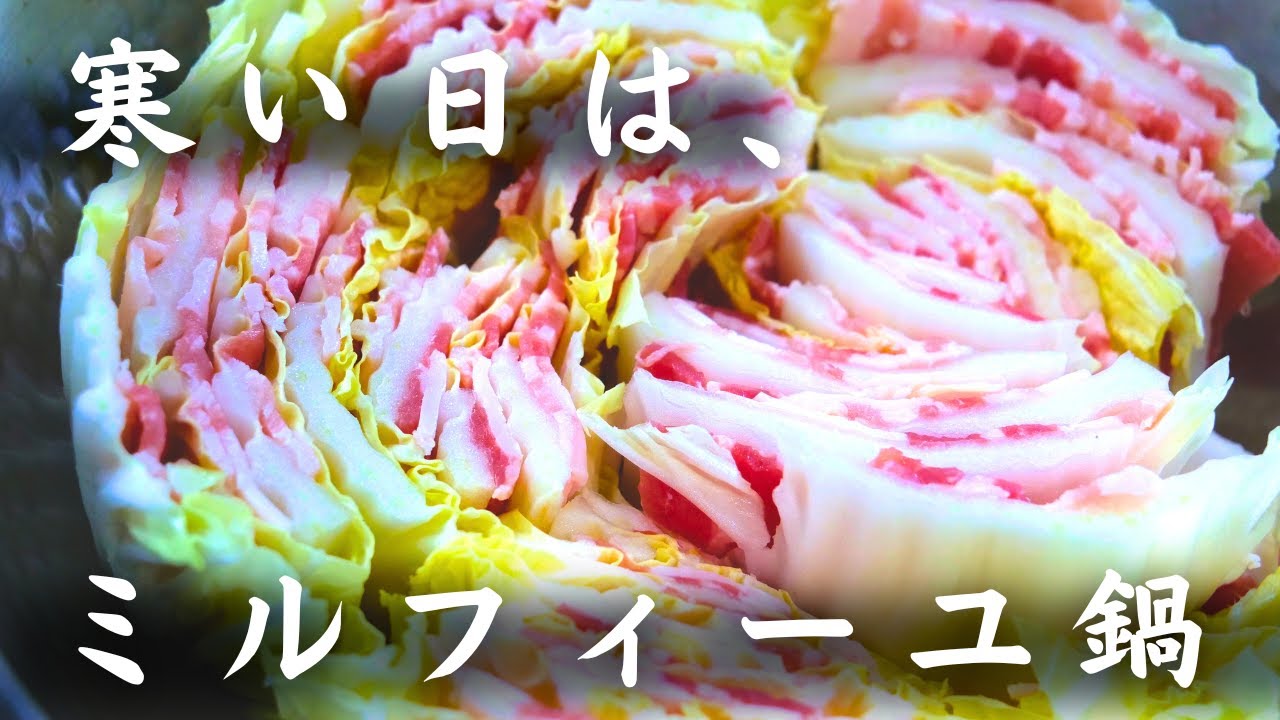 【基本のミルフィーユ鍋】材料２つで失敗なし！アレンジ無限で、美味しさ倍増！【白菜消費】