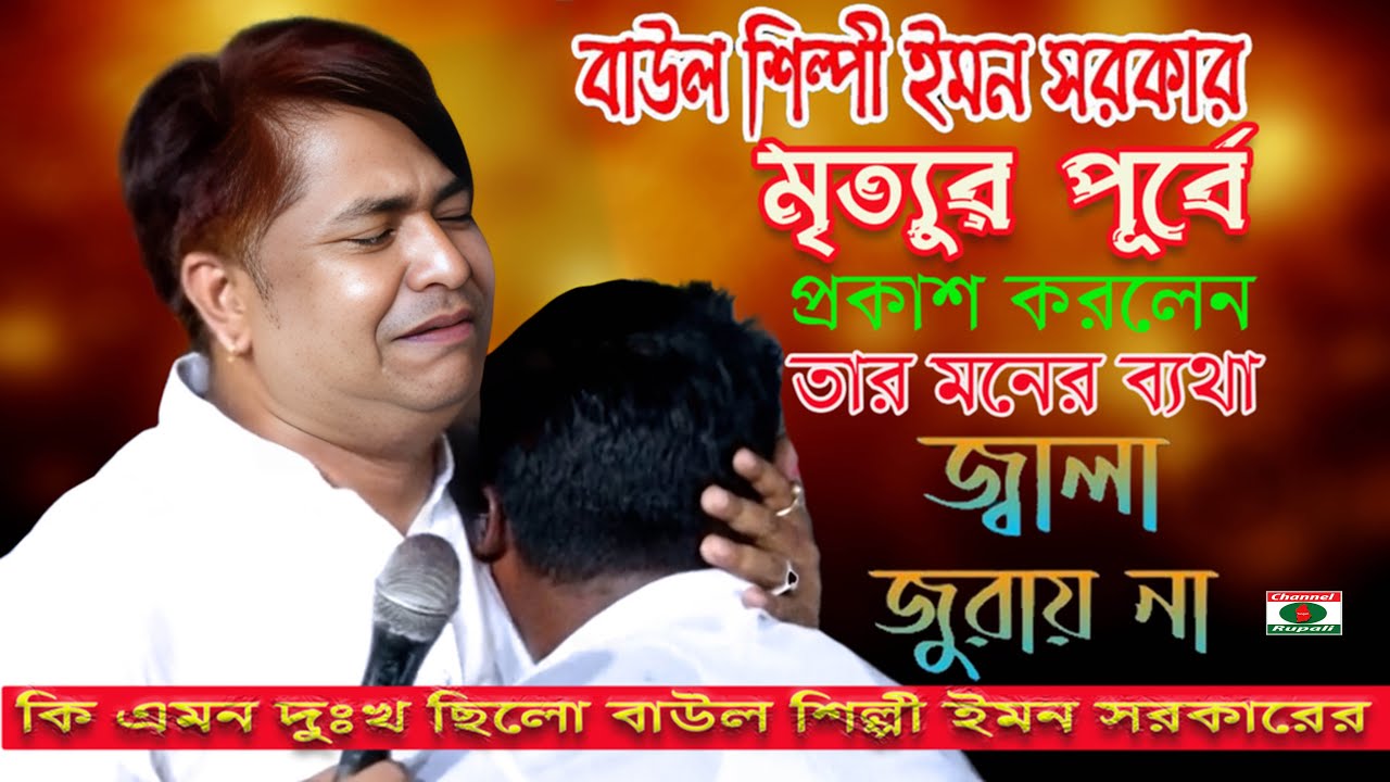ইমন সরকার কি ভাবে বুঝতে পেরেছিলেন? | তিনি চলে যাবেন পৃথিবী ছেড়ে | না বুঝলে এমন কথা কি ভাবে বলে?