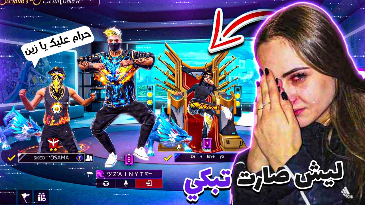 فري فاير | طلبتهم طلب غريب😱روان صارت تبكي🥺اسامه طردني😭