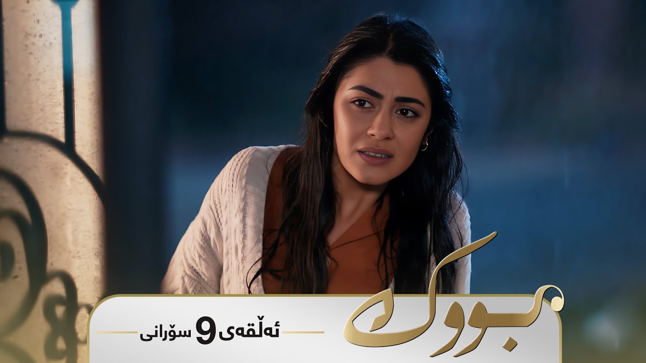 Bwk - Sorani Alqay  9 | بووک - سۆرانی ئەڵقەی ٩