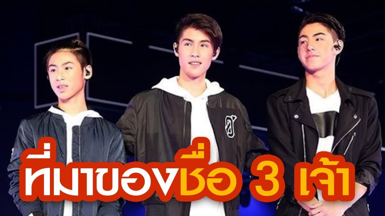 เฉลยที่มาของชื่อสามเจ้า เจ้านาย เจ้าขุน เจ้าสมุทร มาจากไหน