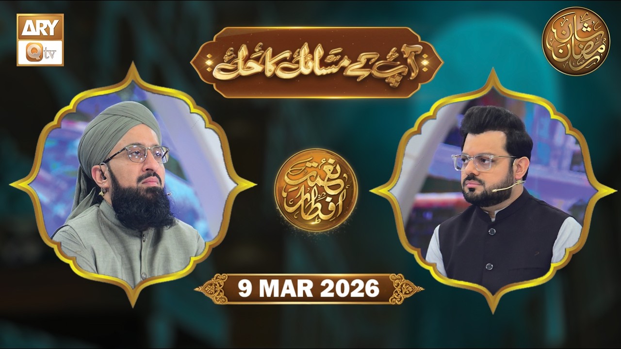 Aap Ke Masail ka Hal | Naimat e Iftar - 9 March 2026 | ARY Qtv