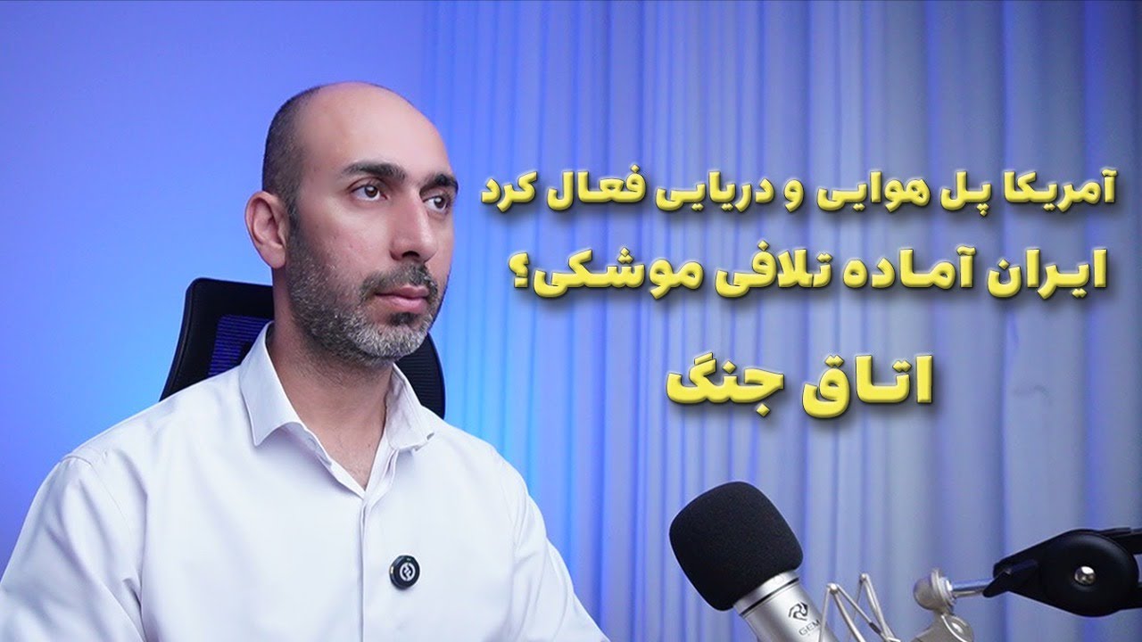 آمریکا پل هوایی و دریایی فعال کرد | ایران آماده تلافی موشکی؟