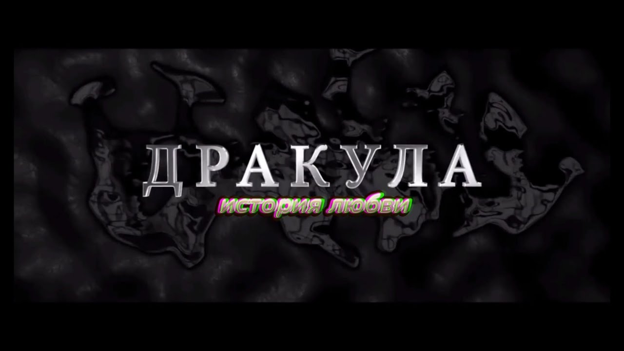 ♧Дракула История Любви♧Трейлер про Влада♡Клуб Романтики♡