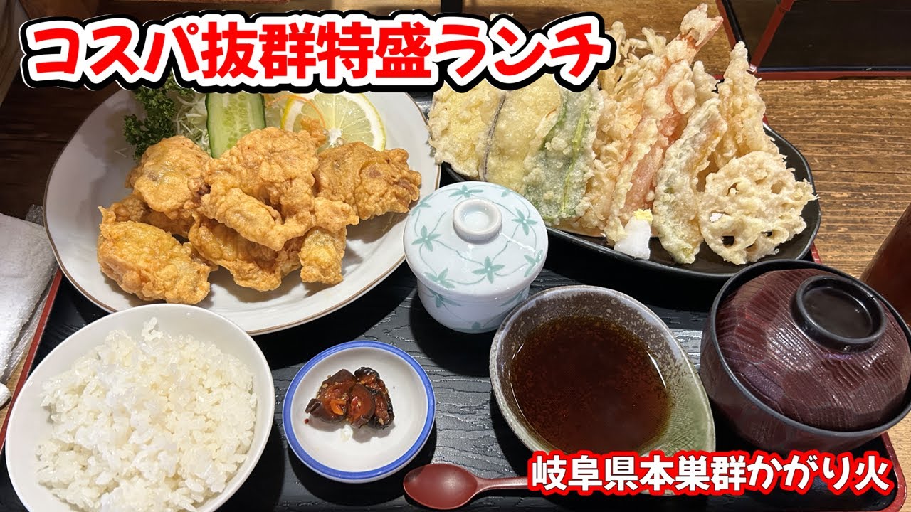 【岐阜県本巣郡】予約の難しい和食店の腹パンランチ【かがり火】