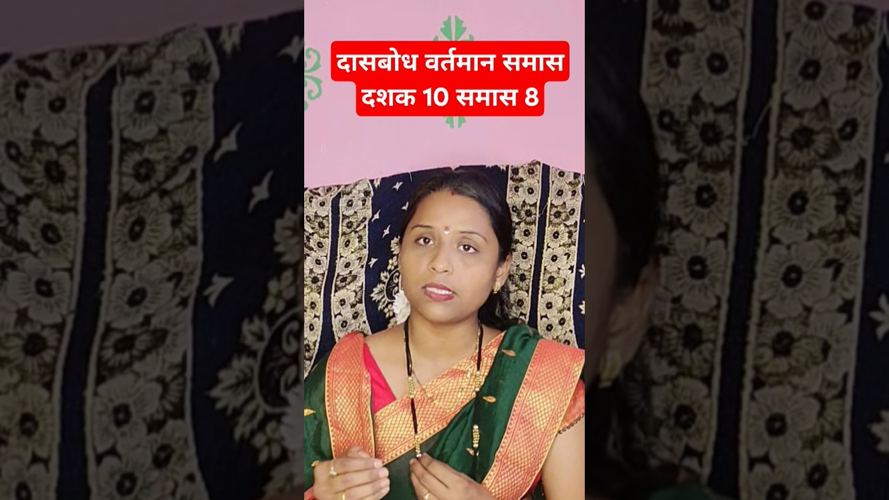 Dasbodh Dashak 10 Samas 8 Nirupan in Marathi #shorts #ytshortsindia #dasbodh