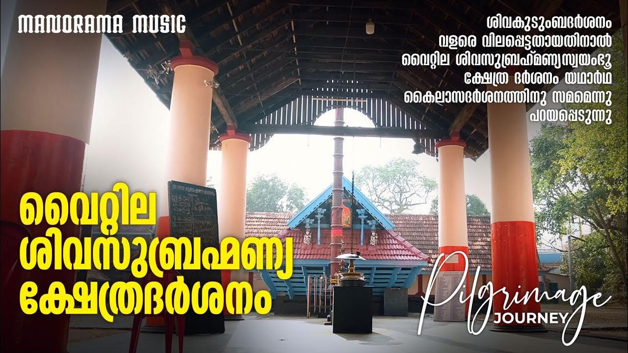 Sri Siva Subrahmanya Swayambhoo Temple |Vyttila|Pilgrimage Journey|വൈറ്റിലശിവസുബ്രഹ്മണ്യക്ഷേത്രദർശനം