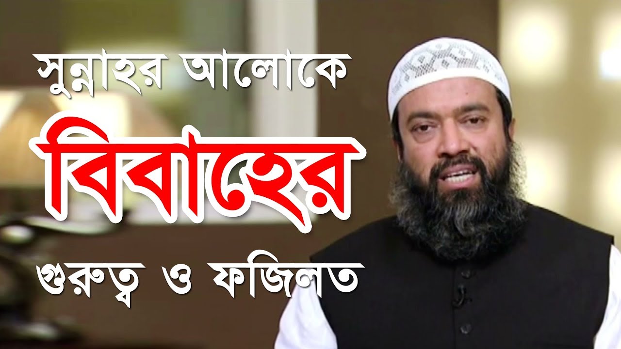 সুন্নাহর আলোকে বিবাহের গুরুত্ব ও ফজিলত || ড. খোন্দকার আব্দুল্লাহ জাহাঙ্গীর (রাহিমাহুল্লাহ)