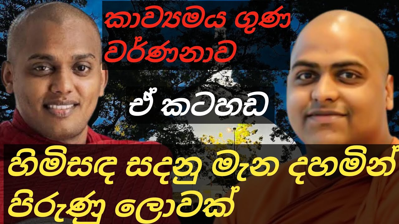 පුජ්‍ය කත්නෝරුවෙි සිරිධමිම හිමියන් උදෙසා| පුජ්‍ය පුජාපිටියෙ නාලක හිමි ගායනා කරන කවි පද..