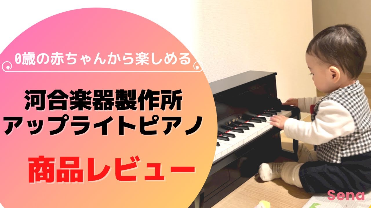 0歳から楽しめる！【河合楽器製作所アップライトピアノ】商品レビュー