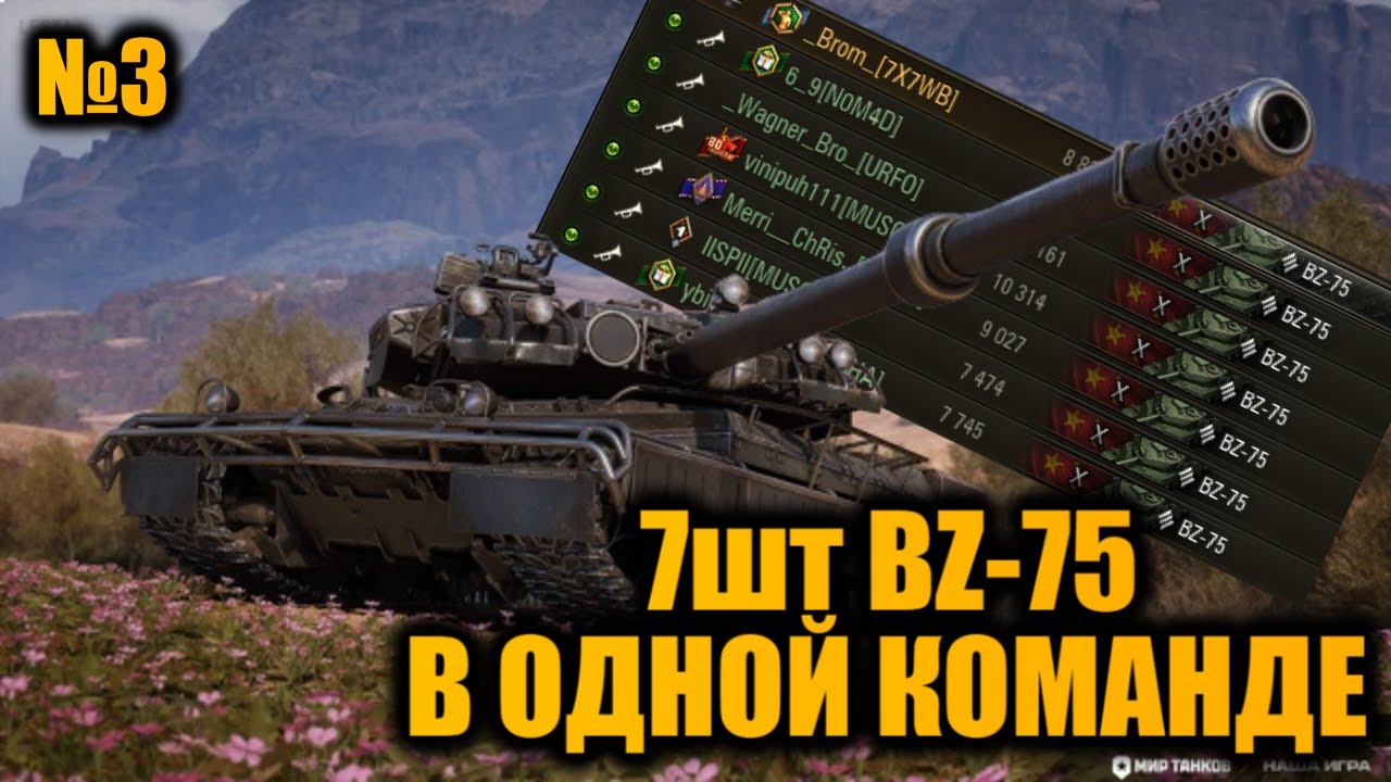 КОМАНДА из 7шт BZ-75 | Вылазки X | ТАРАНЫ на РЕАКТИВНОЙ ТЯГЕ