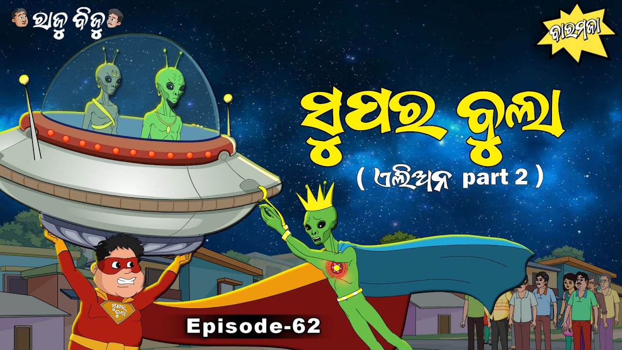 Raju Biju # 62 : ସୁପର ବୁଲା  | Super Bula | Baramaja |  Odia Cartoon | Comedy Video |  Cartoon Video
