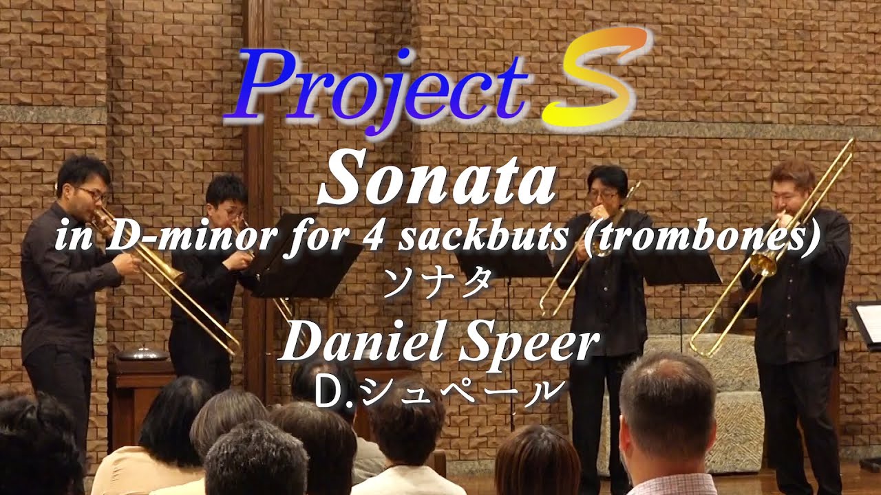 【sackbut】シュペール D.speer / ソナタ Sonata in D-minor- project S 【trombone quartet】【古楽】