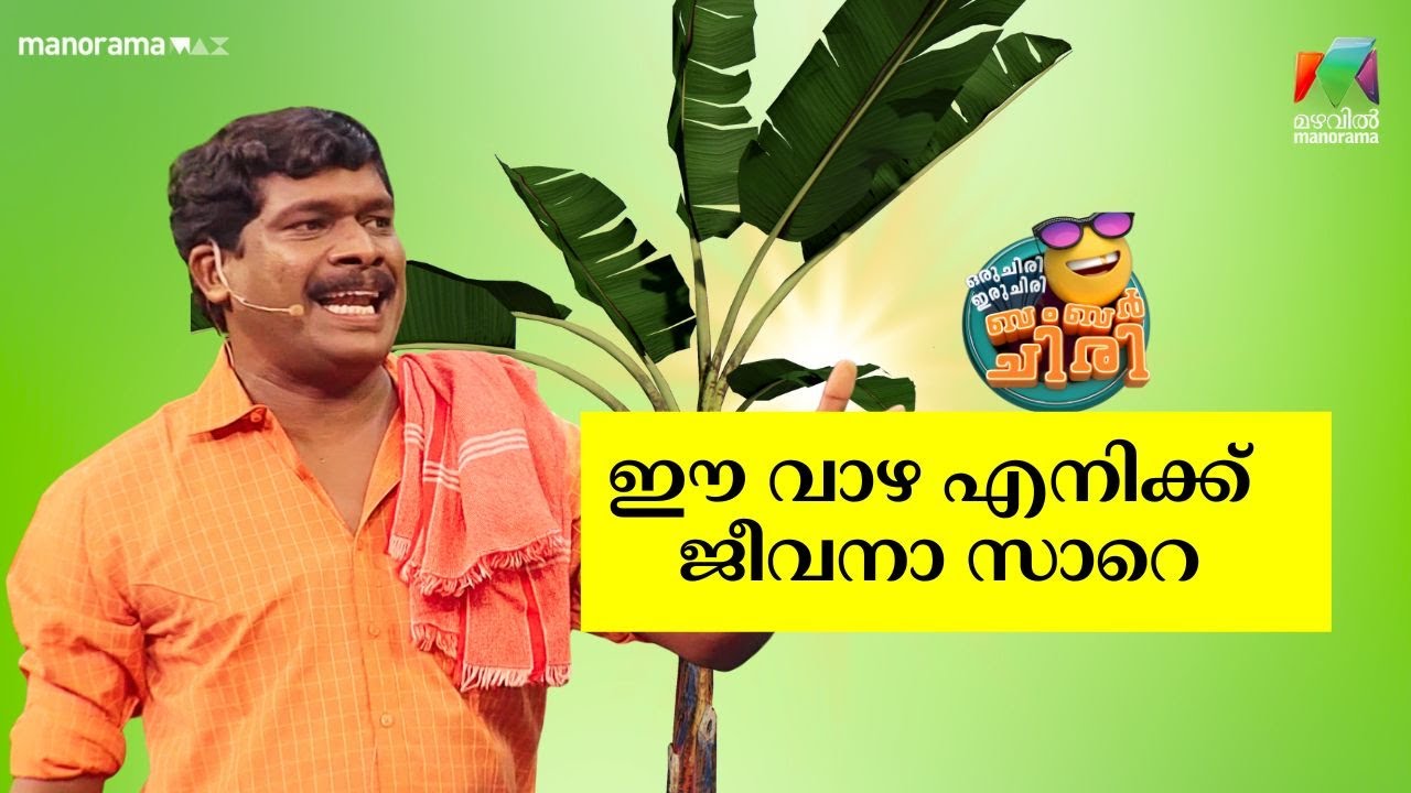 ഈ വാഴ എനിക്ക് ജീവനാ സാറെ🤣😂  #ocicbc  | mazhavilmanorama