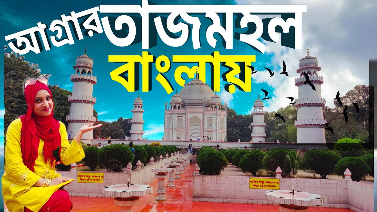 বাংলার তাজমহল ও মিশরের পিরামিডের আদলে নির্মিত বিশ্বের দ্বিতীয় পিরামিড||Banglar Taj Mahal 