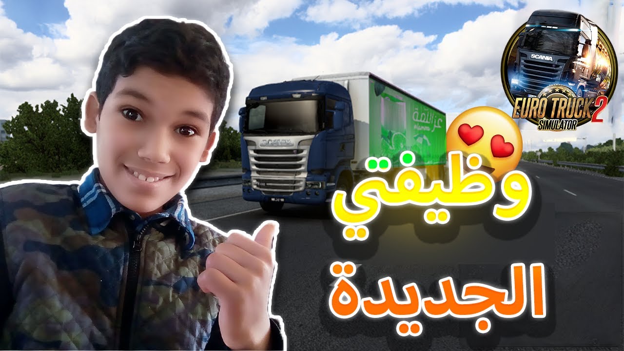 محاكي الشاحنات | مهمة توصيل حمولة بشاحنتي سكانيا🔥😱Euro Truck Simulator 2