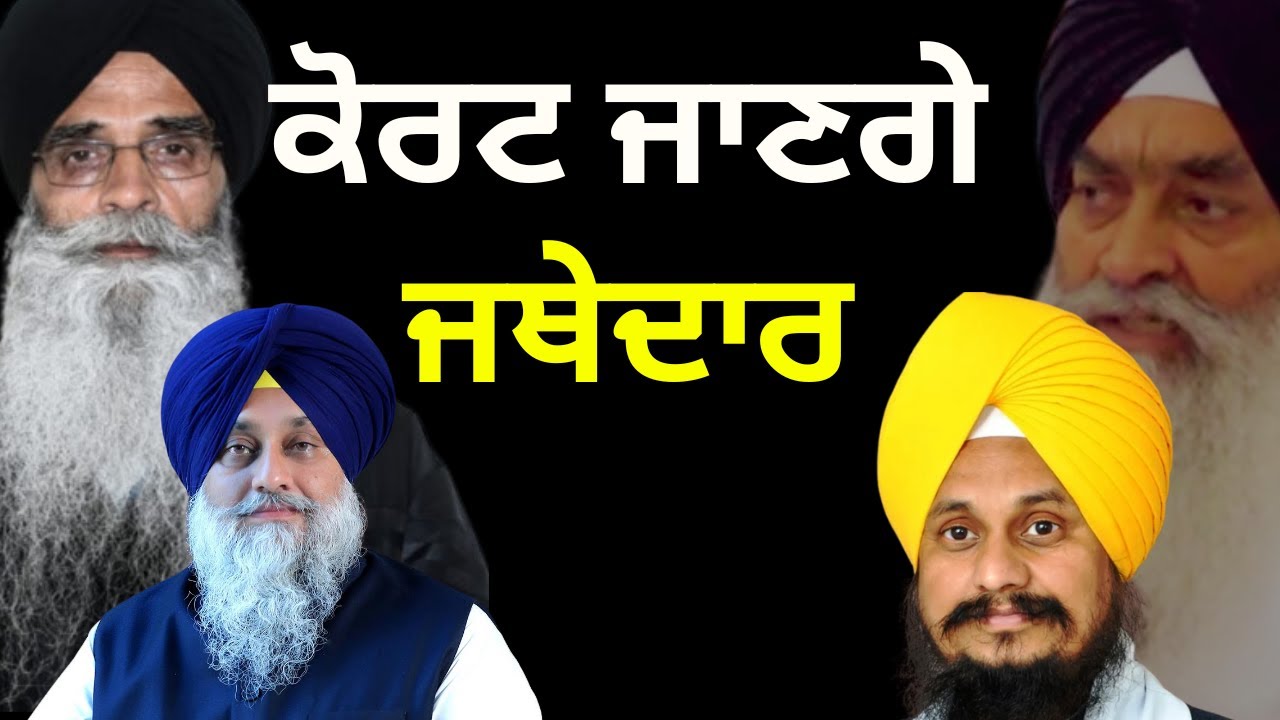 ਕੋਰਟ ਜਾਣਗੇ ਜਥੇਦਾਰ ! | @Pulaanghtv