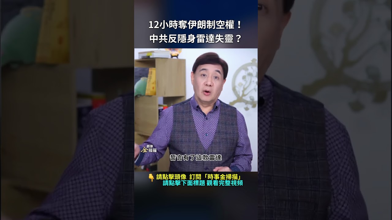 12小時奪伊朗制空權！中共反隱身雷達失靈？｜ #時事金掃描 #金然