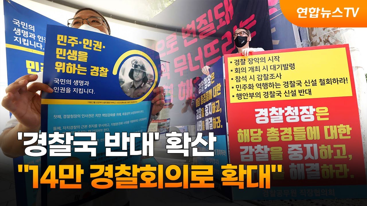 '경찰국 반대' 확산&hellip;