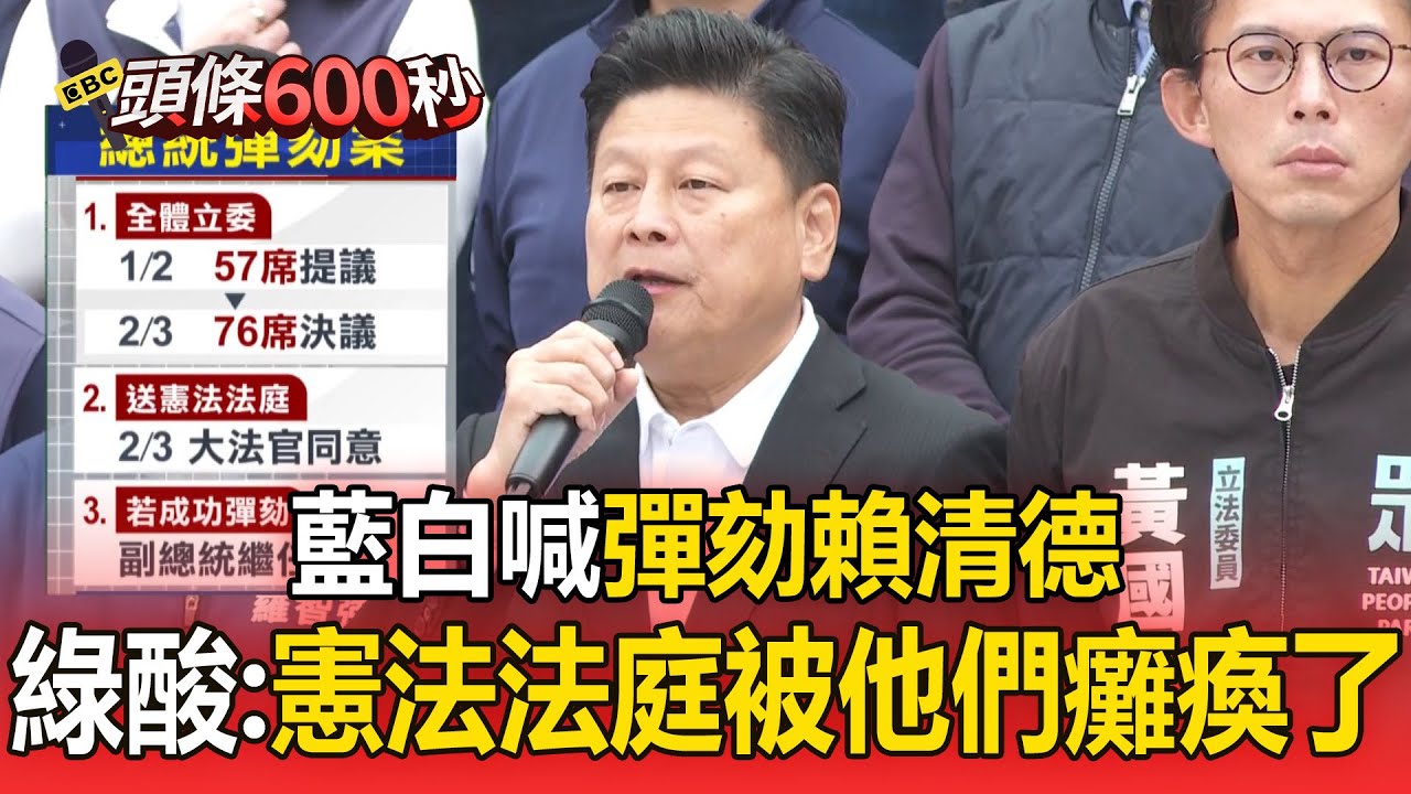 藍白喊彈劾賴清德！綠酸：憲法法庭被他們癱瘓了【頭條600秒】
