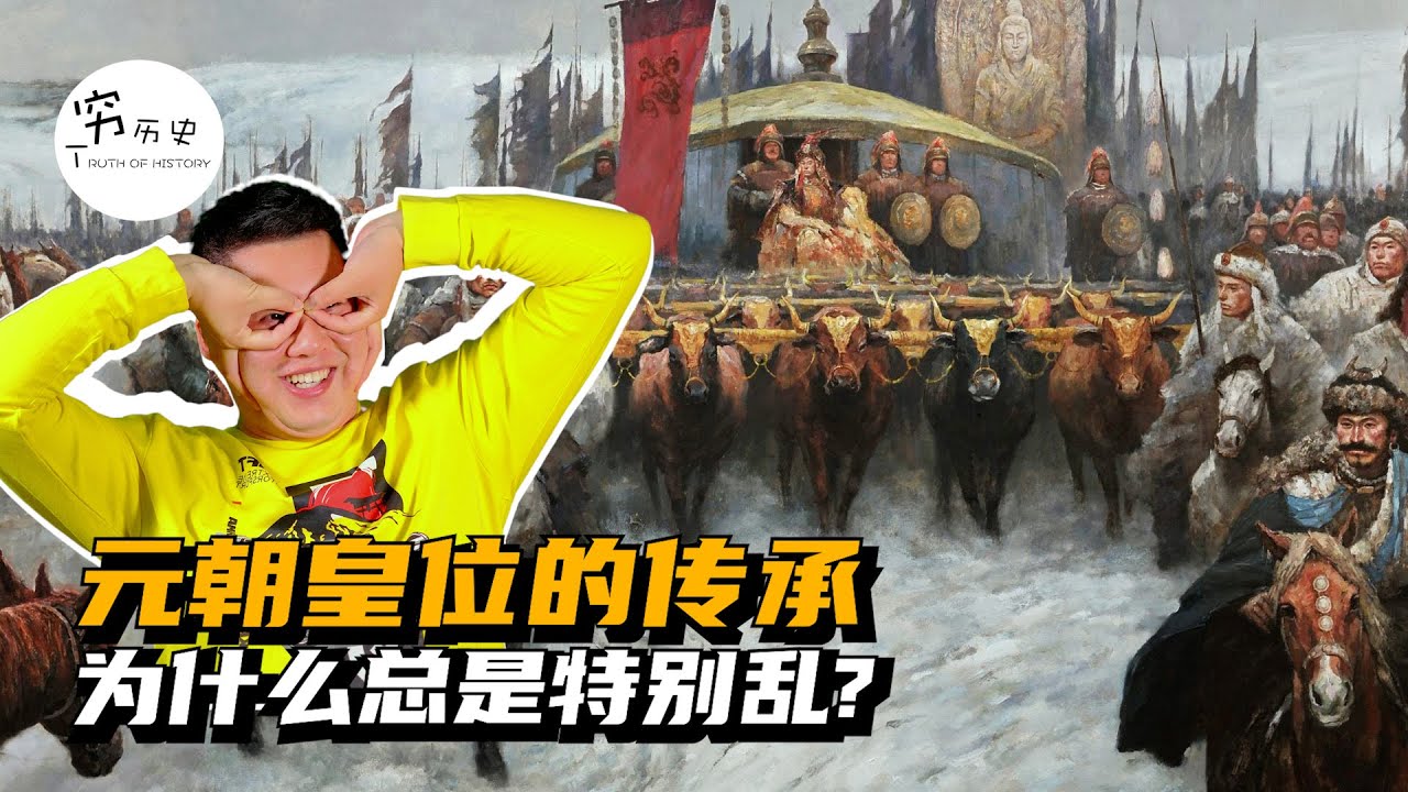 元朝皇位的传承为什么总是特别乱？