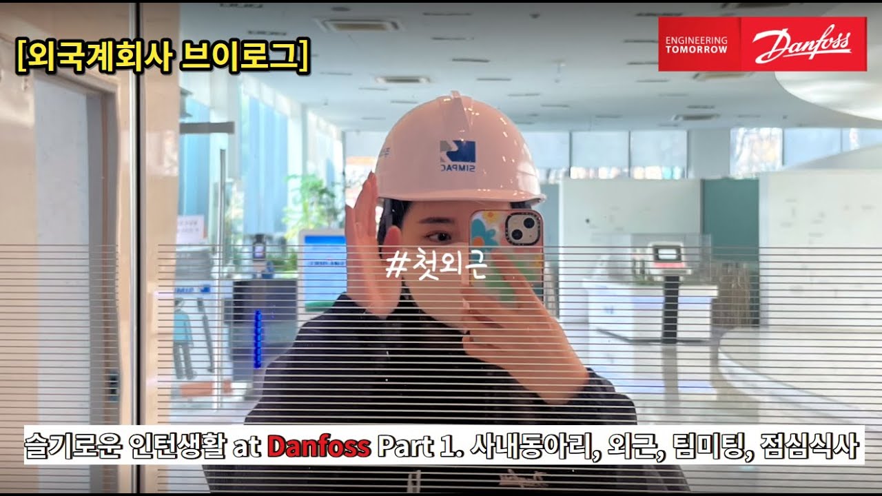 [댄포스코리아 GT Vlog] 슬기로운 인턴 생활 Part1. 외국계회사 브이로그 ㅣ MZ 인턴 브이로그 ㅣ 사내동아리, 외근, 팀미팅, 점심식사