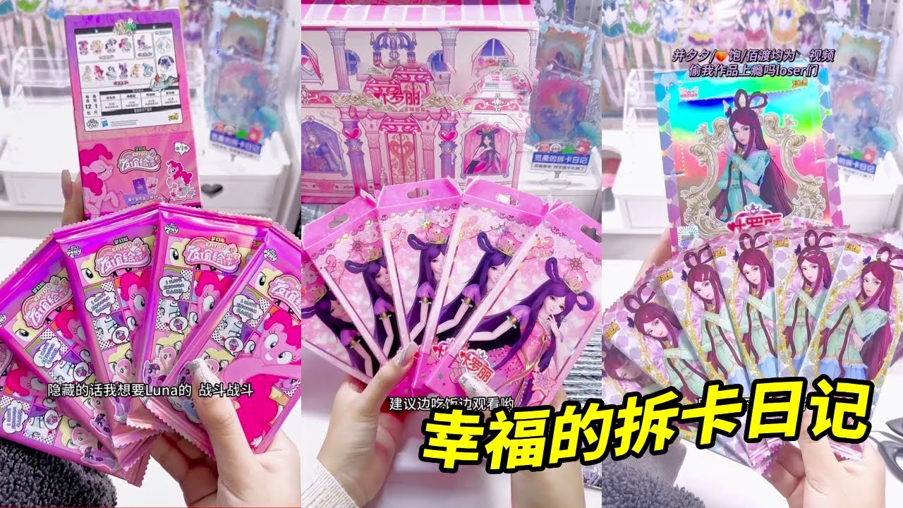 易如反掌！欧到极致就是爽！#小马宝莉梦幻包#叶罗丽灵犀9#小马宝莉拆卡#叶罗丽拆卡