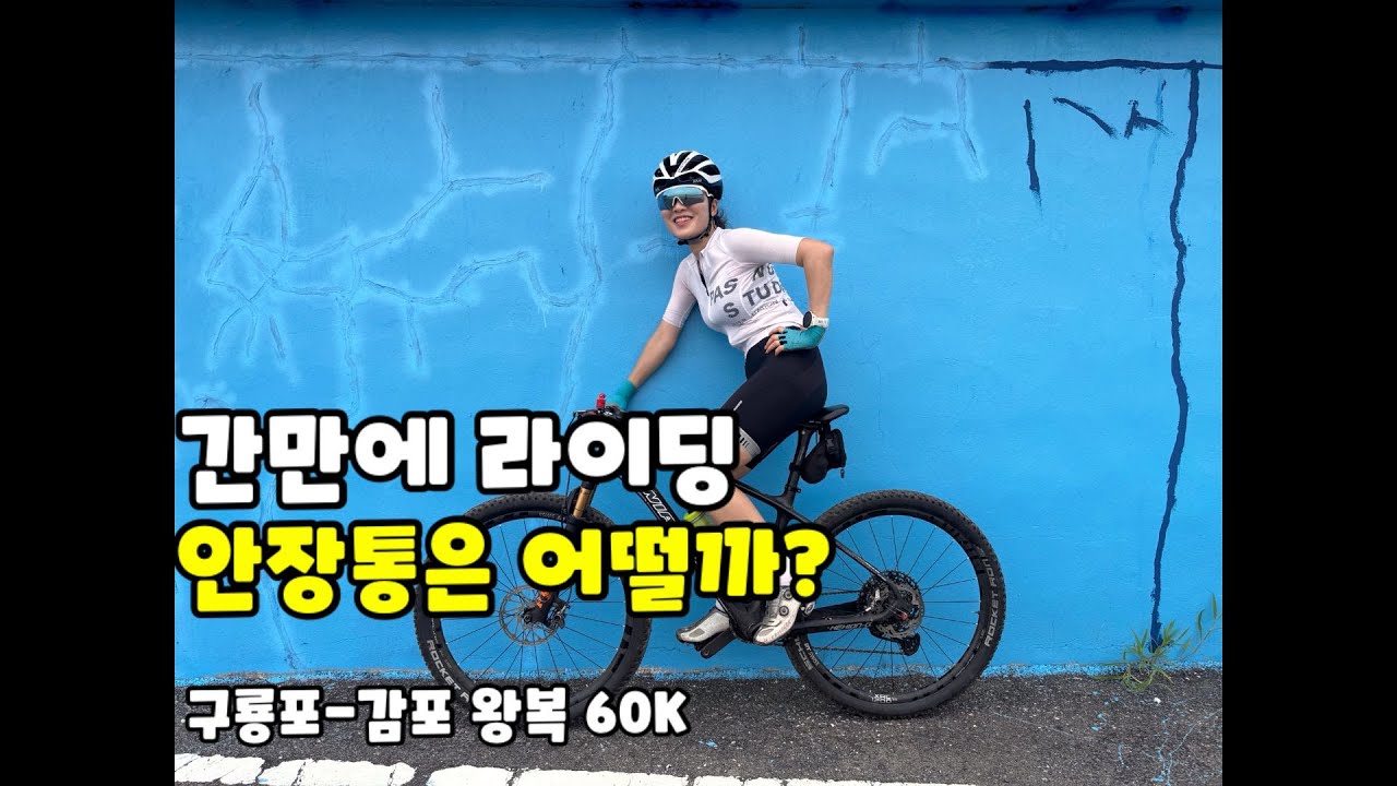 간만에 라이딩 안장통은 어떨까? 구룡포-감포 왕복 60K