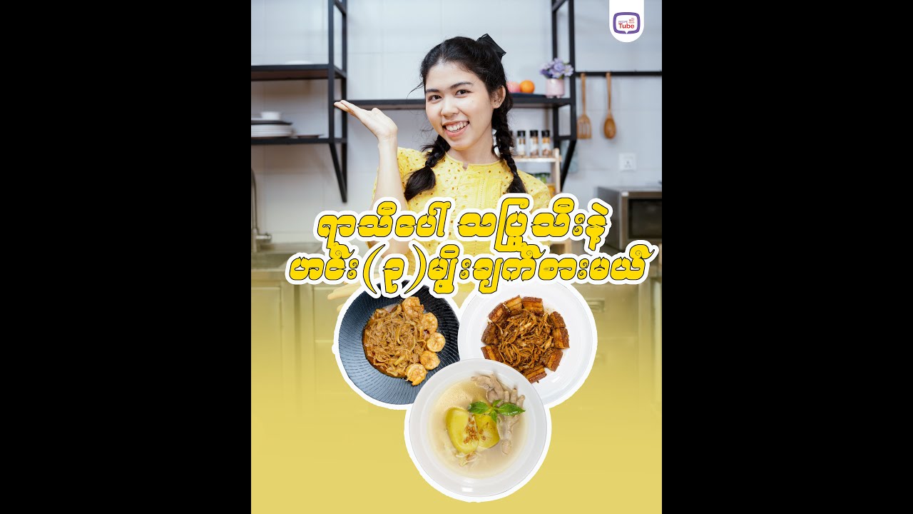 ရာသီပေါ် သပြုသီးနဲ့ ဟင်း (၃)မျိုးချက်စားမယ်