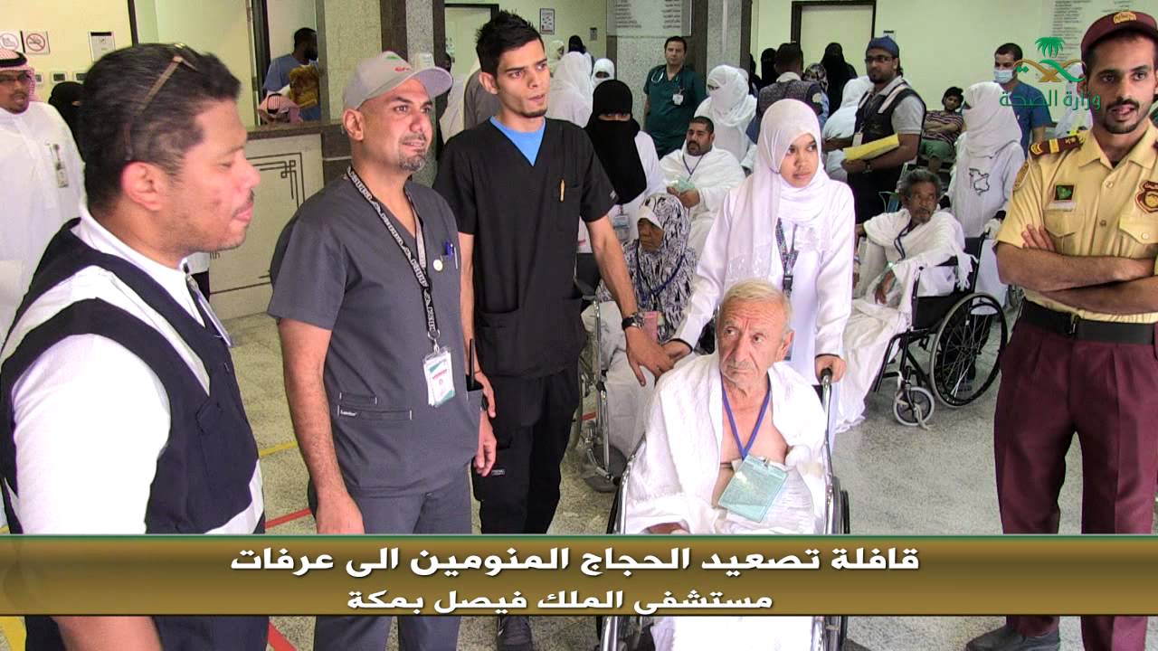 قافلة تصعيد الحجاج المنومين الى عرفات مستشفى الملك فيصل بمكة