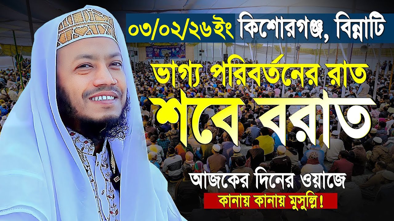 Shab e barat 2026 || কিশোরগঞ্জ || Mufti Amir Hamza || মুফতী আমির হামজা শবে বরাতের নতুন ওয়াজ ২০২৬