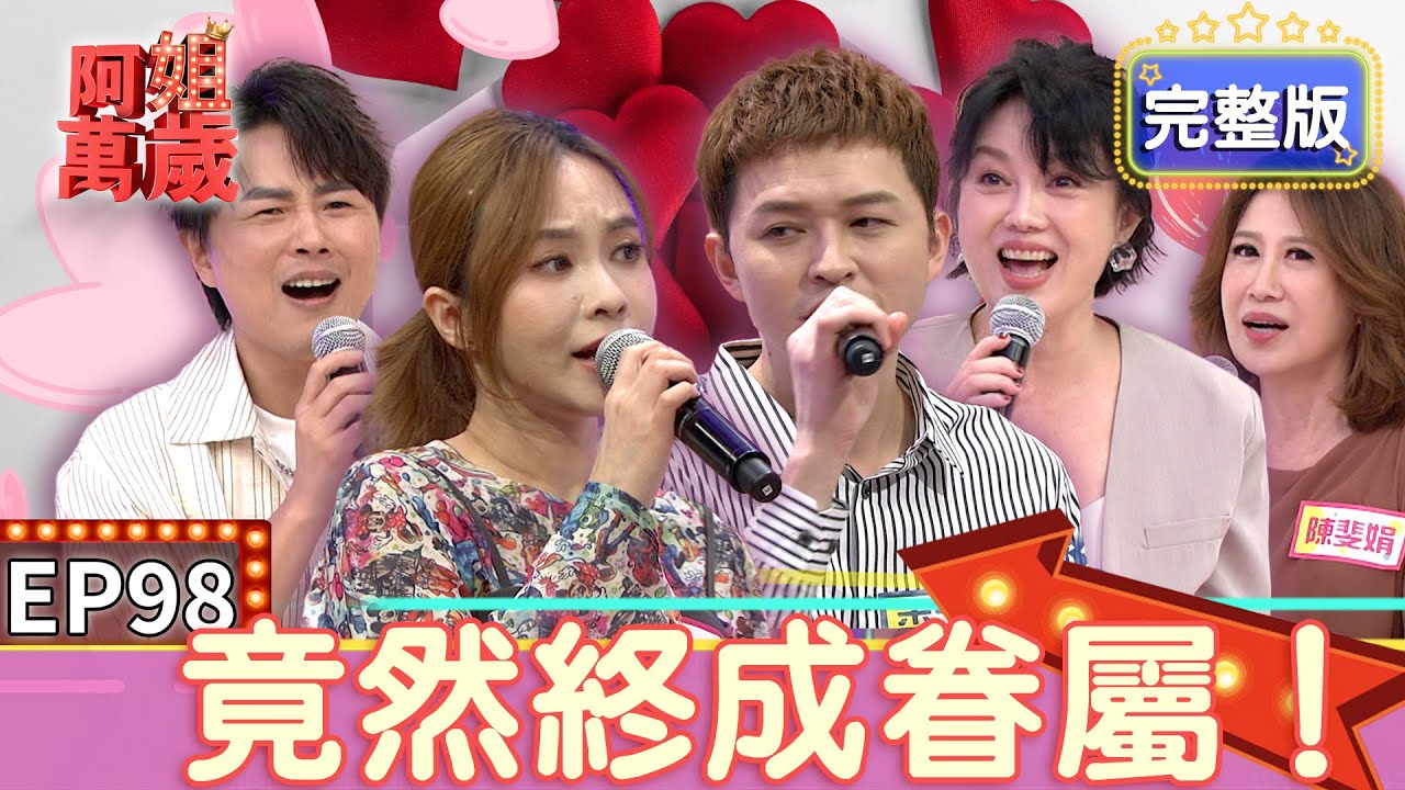 EP98完整版｜太閃了啦 陳孟賢苗可麗需要戴墨鏡錄影！李子森 杜忻恬深情對唱屋頂太甜蜜！陳斐娟運用AI技術 連NVIDIA的黃仁勳都說讚！｜阿姐萬歲｜李子森 杜忻恬 陳斐娟｜