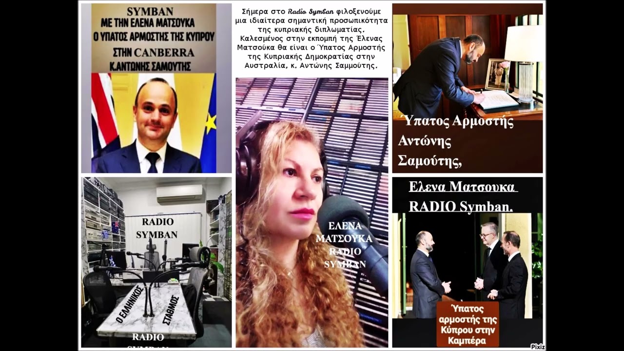 RADIO SYMBAN  ΕΛΕΝΑ ΜΑΤΣΟΥΚΑ ΜΕ ΤΟΝ ΥΠΑΤΟ ΑΡΜΟΣΤΗ ΤΗΣ ΚΥΠΡΟΥ ΣΤΗΝ ΚΑΜΠΕΡΑ Κ ΑΝΤΩΝΗ ΣΑΜΟΥΤΗ 9 3 26