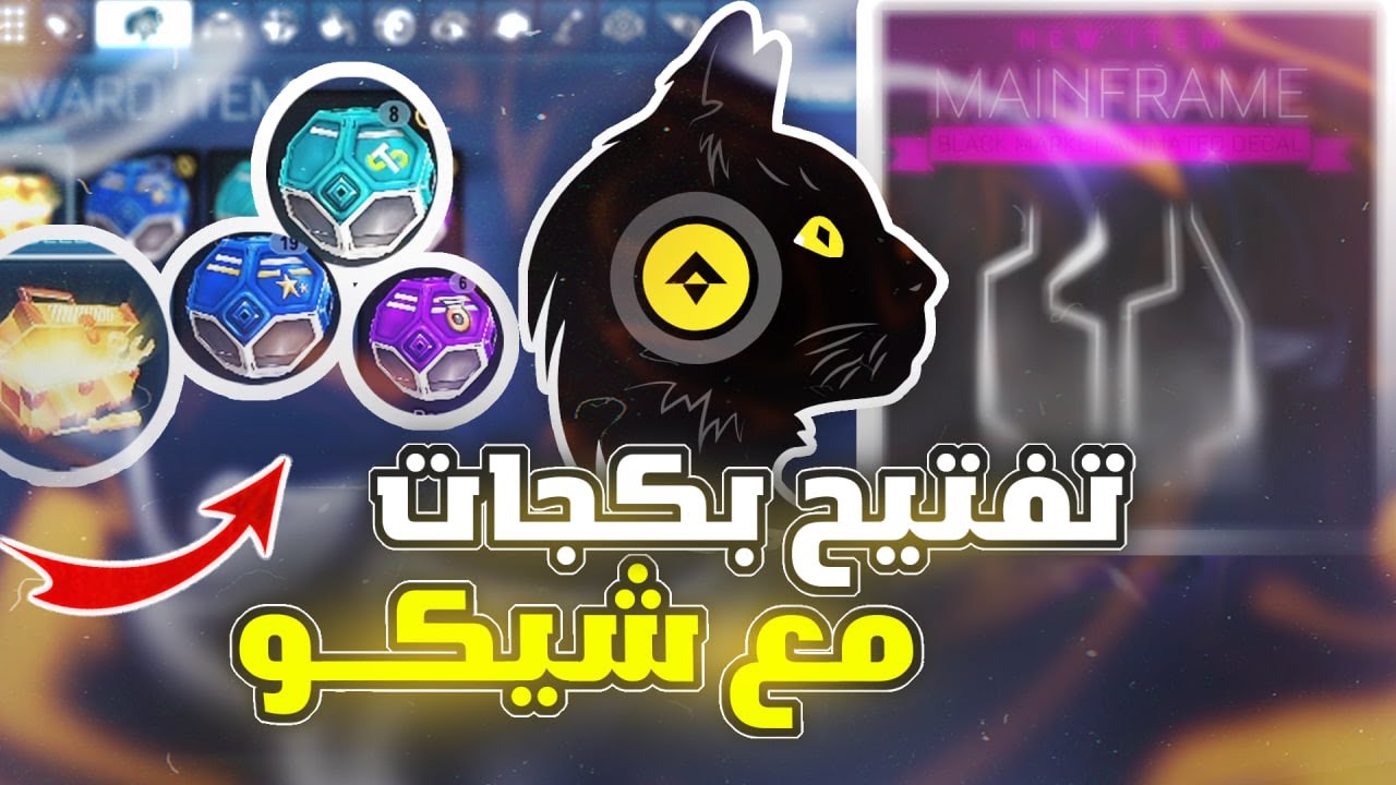روكيت ليق : تفتيح بكجات مع شيكو (مستحييل الحظ 🔥😂) Rocket League